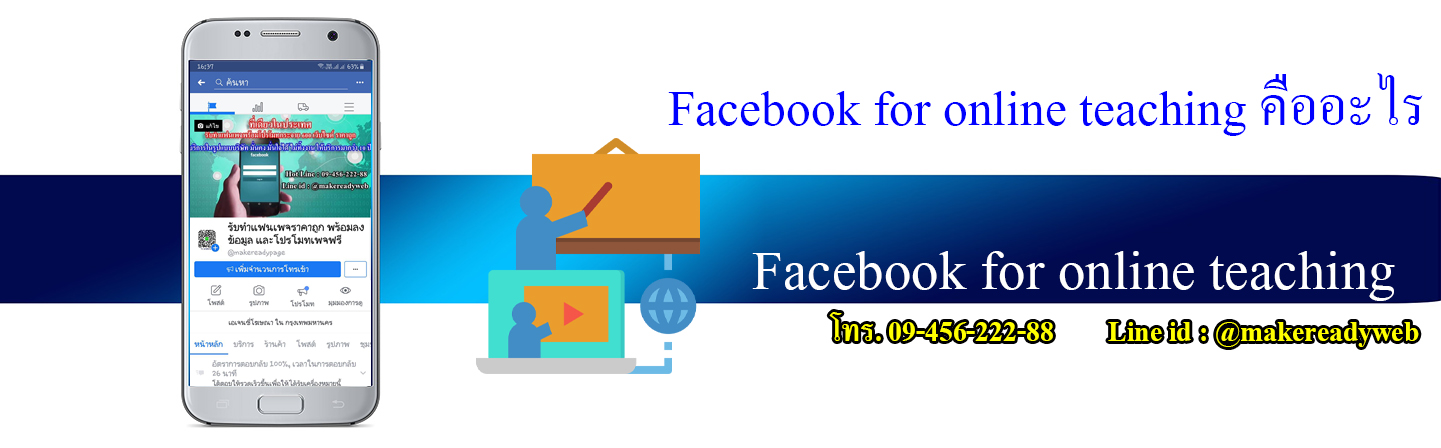 นี่คือบทความที่รวบรวมกลยุทธ์และการใช้งาน Facebook เพื่อการสอนออนไลน์อย่างครบวงจร